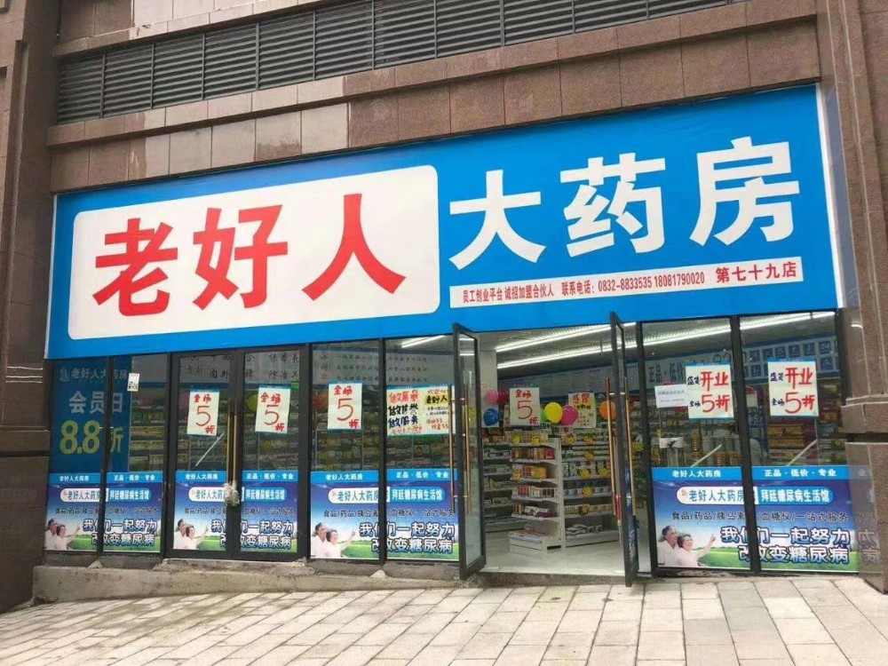 老好人门店